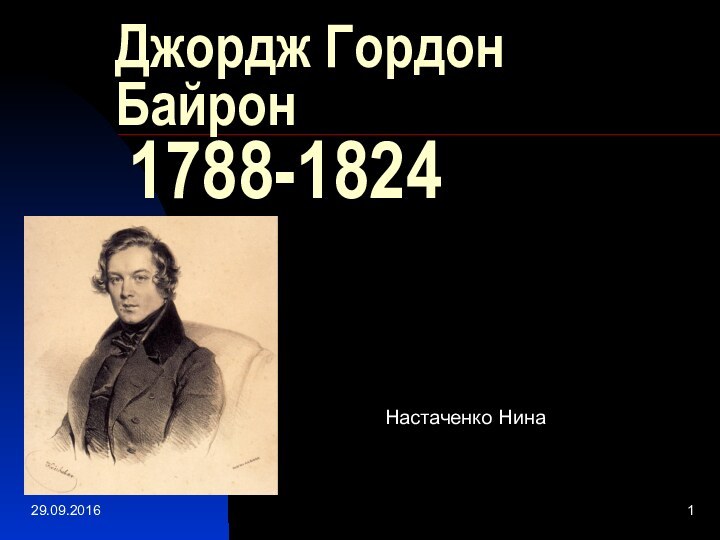 Джордж Гордон Байрон   1788-1824Настаченко Нина