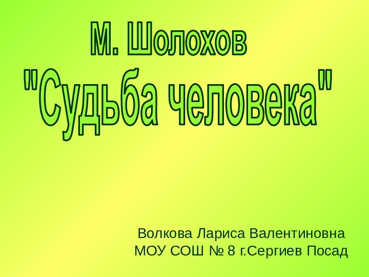 Волкова Лариса ВалентиновнаМОУ СОШ № 8 г.Сергиев Посад