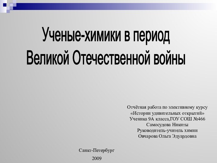 Отчётная работа по элективному курсу«Истории удивительных открытий»Ученика 9А класса,ГОУ СОШ №466Самосудова НикитыРуководитель-учитель