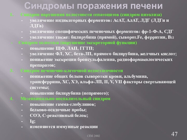 СПб 2002Синдромы поражения печениСиндром нарушения целостности гепатоцитов (синдром цитолиза)увеличение индикаторных ферментов: АсАТ,