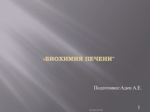 Биохимия печени