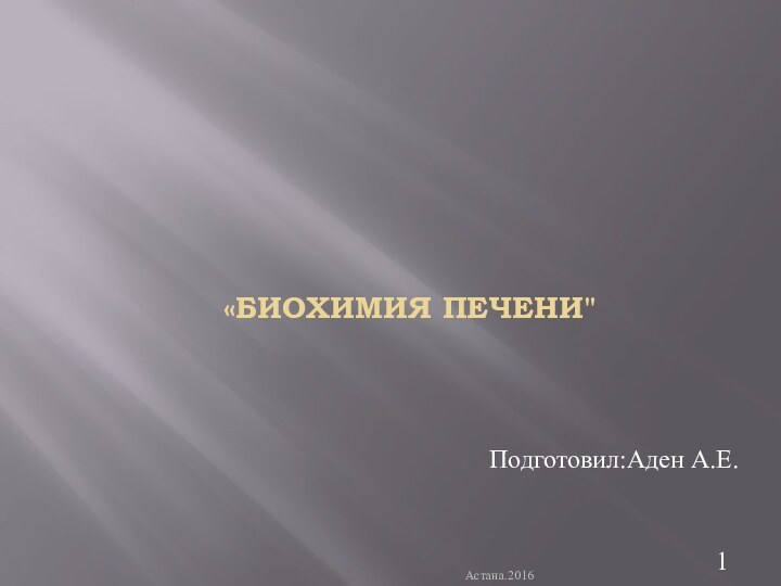 «Биохимия печени