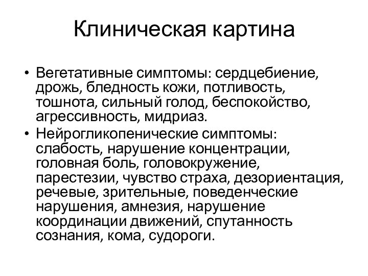 Клиническая картинаВегетативные симптомы: сердцебиение, дрожь, бледность кожи, потливость, тошнота, сильный голод, беспокойство,