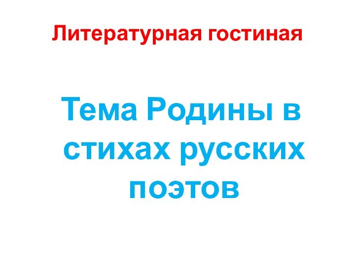 Литературная гостиная Тема Родины в стихах русских поэтов