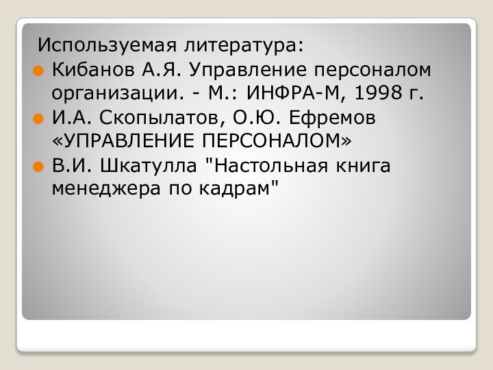 Используемая литература:Кибанов А.Я. Управление персоналом организации. - М.: ИНФРА-М, 1998 г.И.А. Скопылатов,