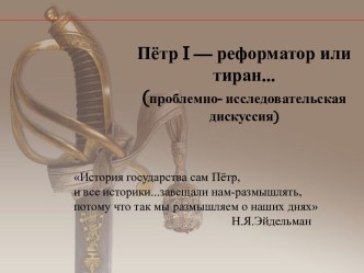 Пётр 1 - реформатор или тиран