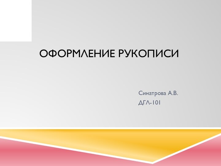 Оформление рукописиСинатрова А.В.ДГЛ-101