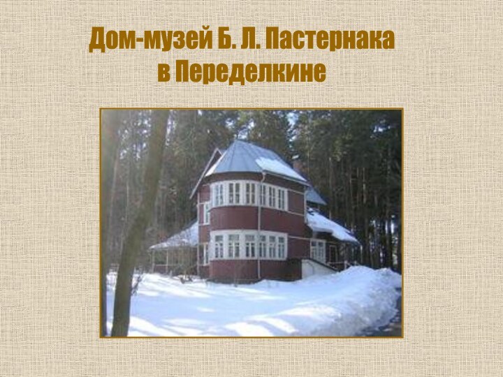 Дом-музей Б. Л. Пастернака в Переделкине