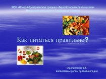 Как питаться правильно?