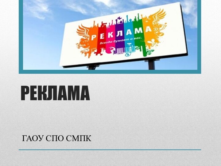 РЕКЛАМАГАОУ СПО СМПК