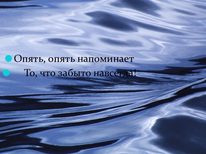 Опять, опять напоминает   То, что забыто навсегда!