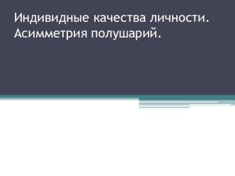 Индивидные качества личности. Асимметрия полушарий.