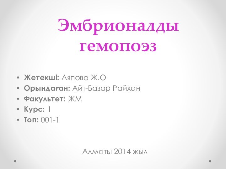 Жетекші: Аяпова Ж.ООрындаған: Айт-Базар РайханФакультет: ЖМКурс: ІІТоп: 001-1Алматы 2014 жылЭмбрионалды гемопоэз