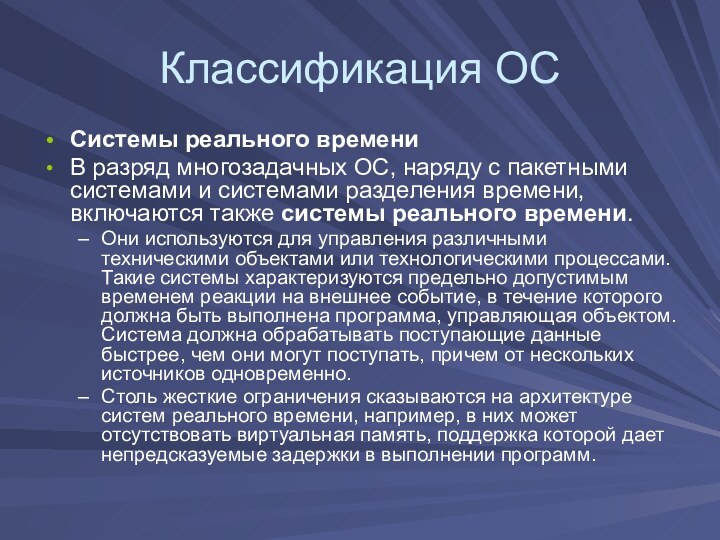 Классификация ОССистемы реального времениВ разряд многозадачных ОС, наряду с пакетными системами и