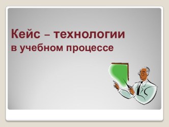 Кейс – технологии в учебном процессе