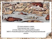 История древних славян