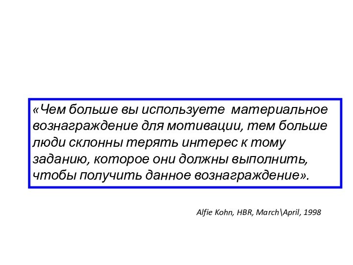 «Чем больше вы используете материальное вознаграждение для мотивации, тем больше люди склонны