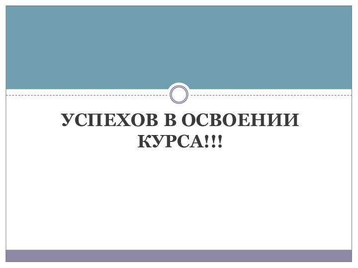 Успехов в освоении курса!!!