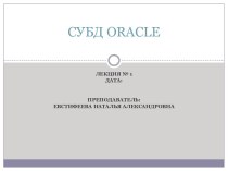 СУБД oracle