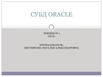 СУБД oracle