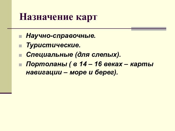 Назначение картНаучно-справочные.Туристические.Специальные (для слепых).Портоланы ( в 14 – 16 веках – карты