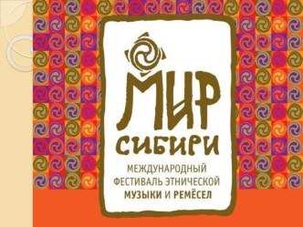 Международный фестиваль этнической музыки и ремёсел