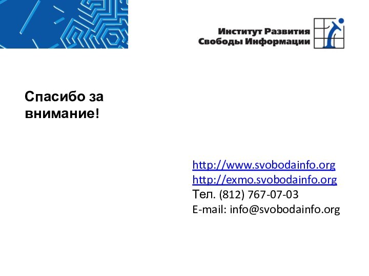 Спасибо за внимание!http://www.svobodainfo.org http://exmo.svobodainfo.org Тел. (812) 767-07-03E-mail: info@svobodainfo.org