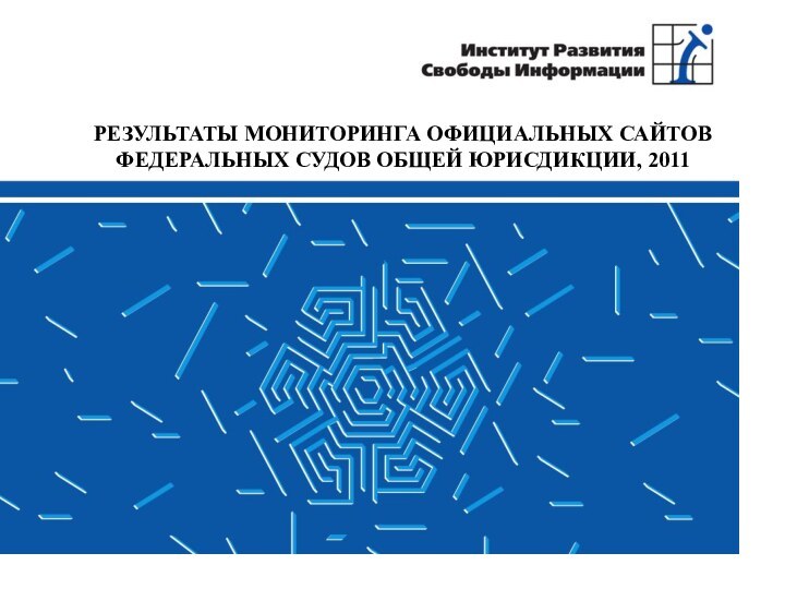 РЕЗУЛЬТАТЫ МОНИТОРИНГА ОФИЦИАЛЬНЫХ САЙТОВ ФЕДЕРАЛЬНЫХ СУДОВ ОБЩЕЙ ЮРИСДИКЦИИ, 2011