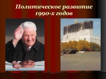 Политическое развитие 1990-х годов