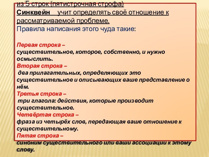 СИНКВЕЙН- это творческая работа, которая состоит из 5 строк (пятистрочная строфа)Синквейн