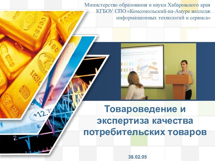 Товароведение и экспертиза качества потребительских товаровМинистерство образования и науки Хабаровского края