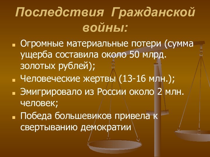 Последствия Гражданской войны:Огромные материальные потери (сумма ущерба составила около 50 млрд. золотых