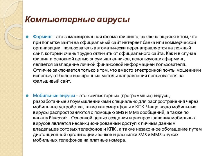 Компьютерные вирусыФарминг – это замаскированная форма фишинга, заключающаяся в том, что при