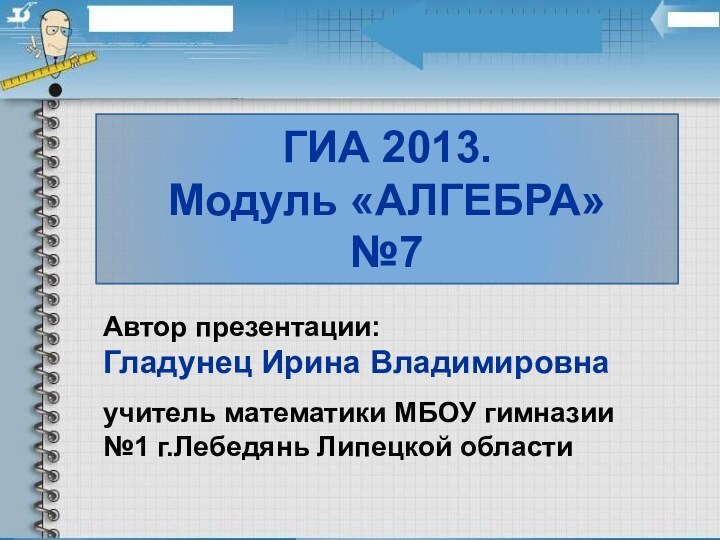 ГИА 2013. Модуль «АЛГЕБРА» №7Автор презентации: Гладунец Ирина Владимировнаучитель математики МБОУ гимназии №1 г.Лебедянь Липецкой области