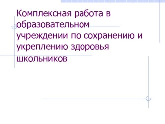 Комплексная работа в образовательном учреждении по здоровьесбережению