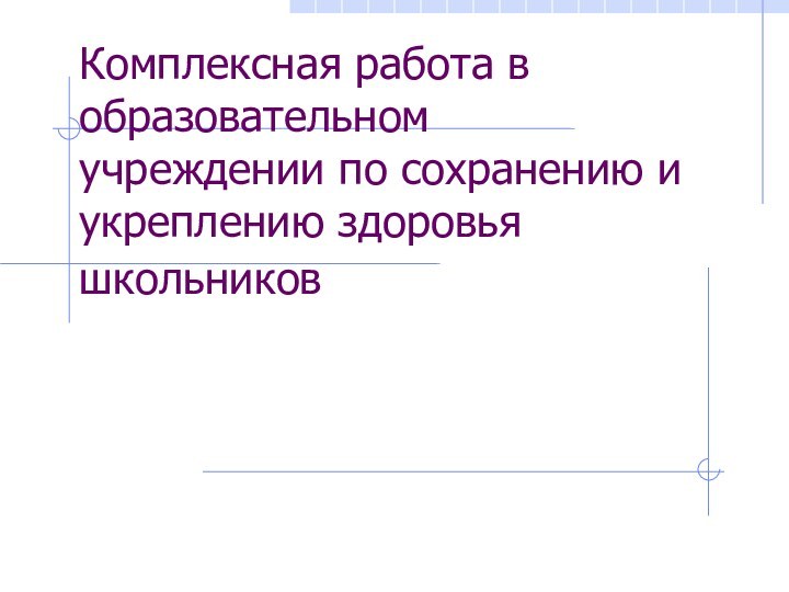 Комплексная работа в образовательном учреждении по сохранению и укреплению здоровья школьников