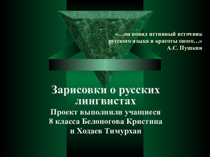 «…он понял истинный источник русского языка и красоты оного…» А.С. ПушкинЗарисовки о