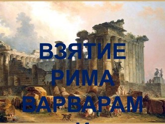 Взятие Рима варварами