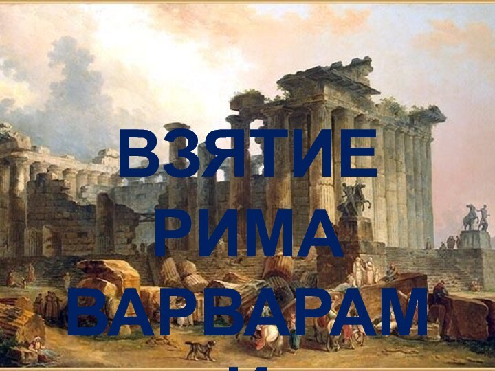 ВЗЯТИЕ РИМА ВАРВАРАМИ