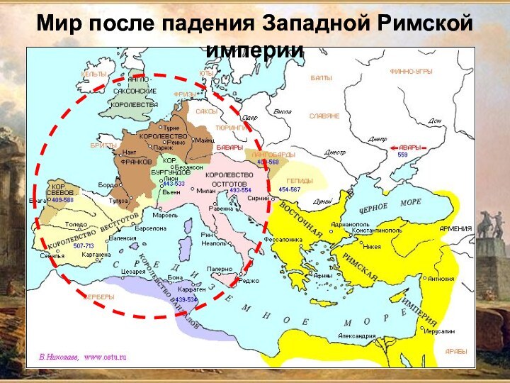 Мир после падения Западной Римской империи