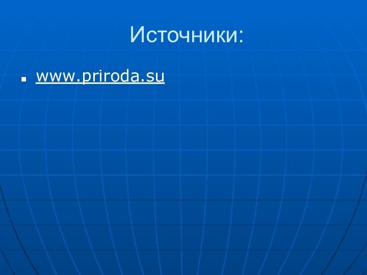 Источники:www.priroda.su