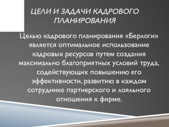 Цели и задачи кадрового планирования