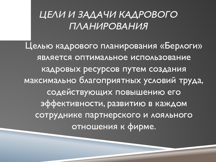 цели и задачи кадрового планированияЦелью кадрового планирования «Берлоги» является оптимальное использование кадровых