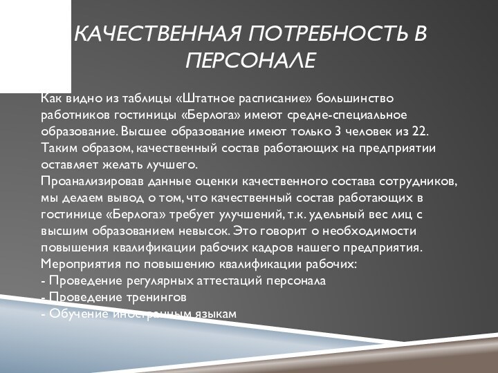 качественная потребность в персоналеКак видно из таблицы «Штатное расписание» большинство работников гостиницы