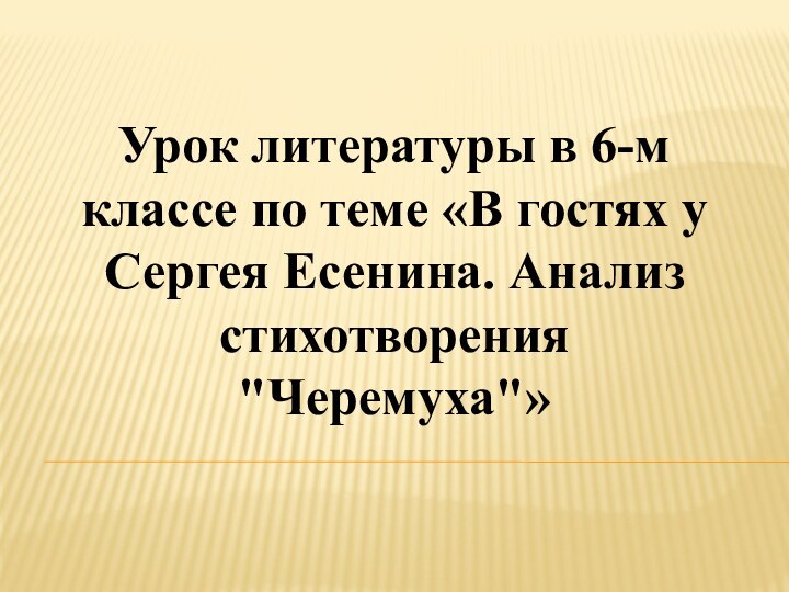 Урок литературы в 6-м классе по теме «В гостях у Сергея Есенина. Анализ стихотворения 