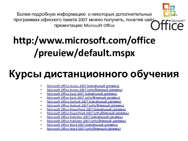 Курсы дистанционного обученияMicrosoft Office Access 2007 (начальный уровень) Microsoft Office Access 2007