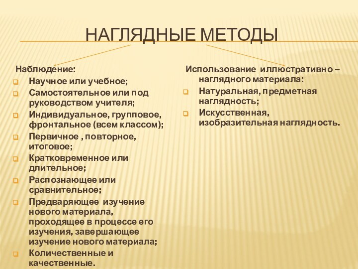 Наглядные методыНаблюдение:Научное или учебное;Самостоятельное или под руководством учителя;Индивидуальное, групповое, фронтальное (всем классом);Первичное