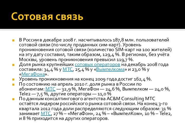 Сотовая связьВ России в декабре 2008 г. насчитывалось 187,8 млн. пользователей сотовой связи