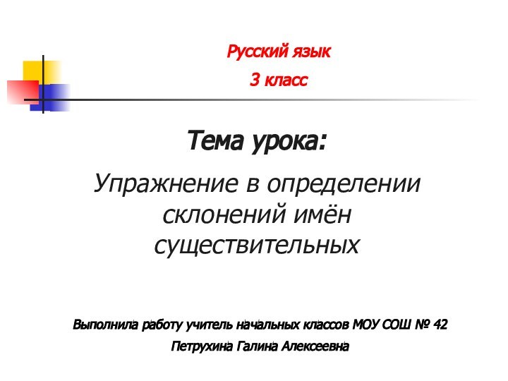 Русский язык    3 классТема урока: Упражнение в определении склонений