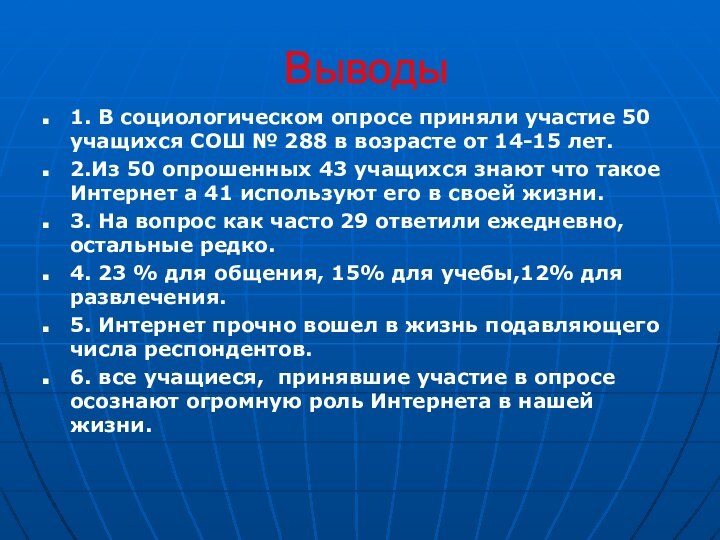 Выводы 1. В социологическом опросе приняли участие 50 учащихся СОШ № 288